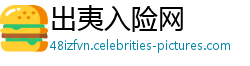 出夷入险网